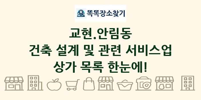 교현.안림동 건축 설계 및 관련 서비스업 상가 목록 및 정보