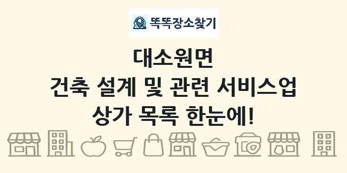 대소원면 건축 설계 및 관련 서비스업 상가 목록 및 정보