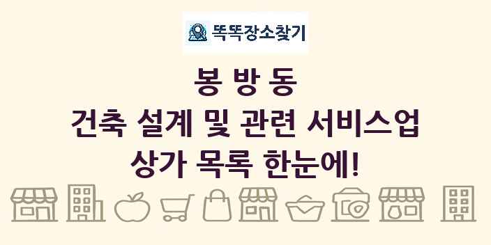 봉방동 건축 설계 및 관련 서비스업 상가 목록 및 정보