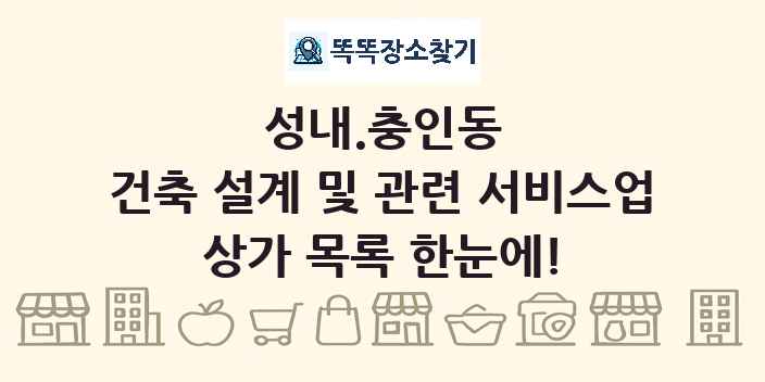 성내.충인동 건축 설계 및 관련 서비스업 상가 목록 및 정보
