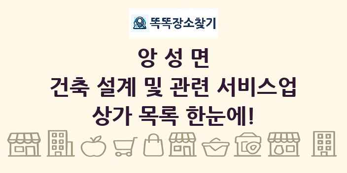 앙성면 건축 설계 및 관련 서비스업 상가 목록 및 정보
