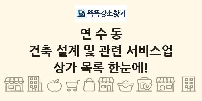 연수동 건축 설계 및 관련 서비스업 상가 목록 및 정보
