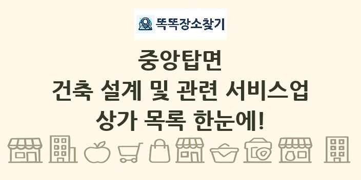 중앙탑면 건축 설계 및 관련 서비스업 상가 목록 및 정보