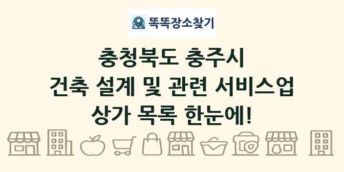 충청북도 충주시 건축 설계 및 관련 서비스업 상가 목록 및 정보