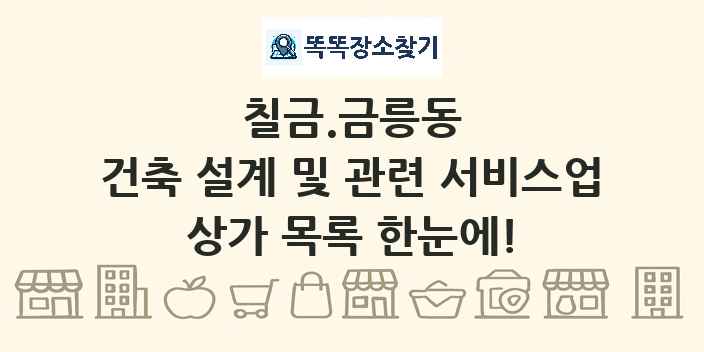 칠금.금릉동 건축 설계 및 관련 서비스업 상가 목록 및 정보