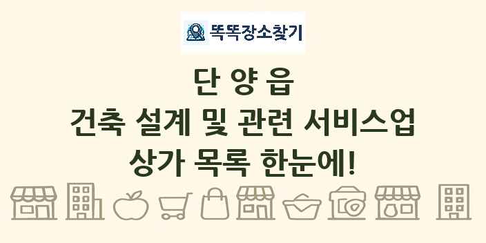 단양읍 건축 설계 및 관련 서비스업 상가 목록 및 정보