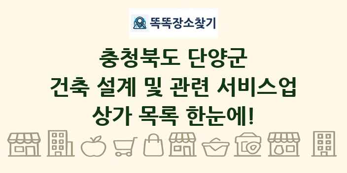 충청북도 단양군 건축 설계 및 관련 서비스업 상가 목록 및 정보