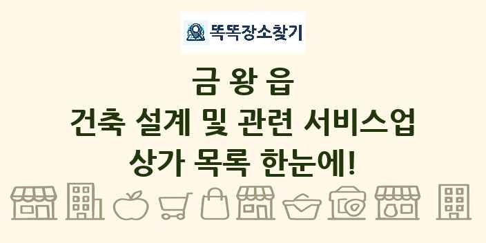 금왕읍 건축 설계 및 관련 서비스업 상가 목록 및 정보