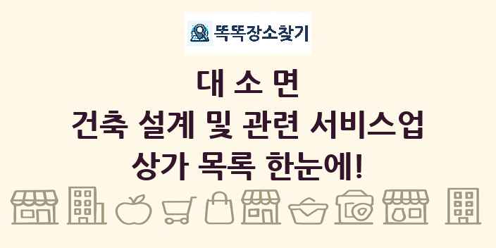 대소면 건축 설계 및 관련 서비스업 상가 목록 및 정보