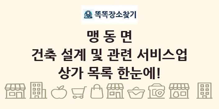 맹동면 건축 설계 및 관련 서비스업 상가 목록 및 정보