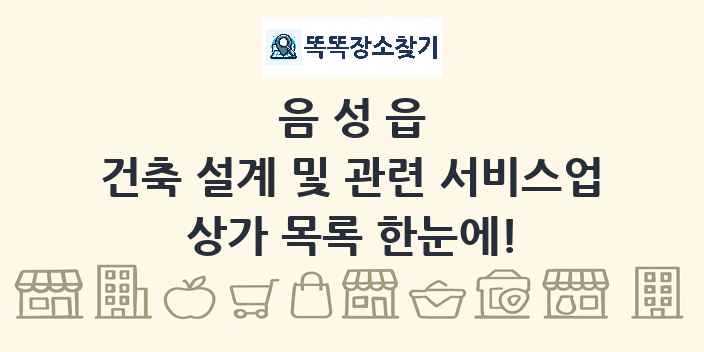 음성읍 건축 설계 및 관련 서비스업 상가 목록 및 정보