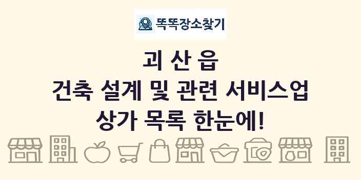괴산읍 건축 설계 및 관련 서비스업 상가 목록 및 정보