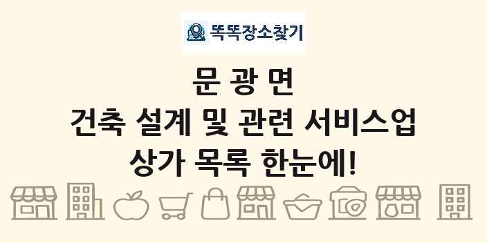 문광면 건축 설계 및 관련 서비스업 상가 목록 및 정보