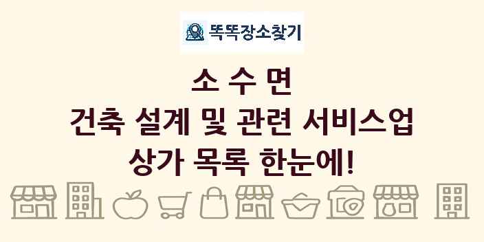 소수면 건축 설계 및 관련 서비스업 상가 목록 및 정보