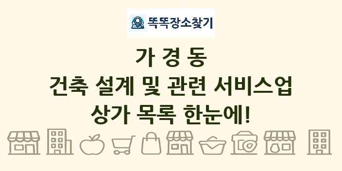 가경동 건축 설계 및 관련 서비스업 상가 목록 및 정보