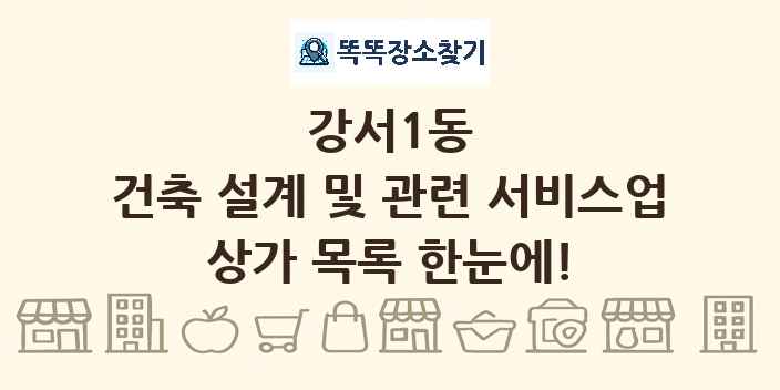 강서1동 건축 설계 및 관련 서비스업 상가 목록 및 정보