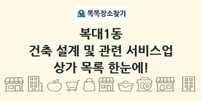 복대1동 건축 설계 및 관련 서비스업 상가 목록 및 정보