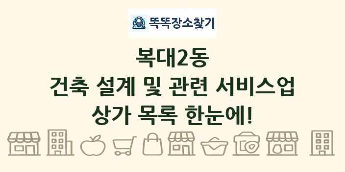 복대2동 건축 설계 및 관련 서비스업 상가 목록 및 정보