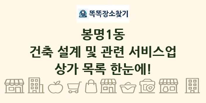 봉명1동 건축 설계 및 관련 서비스업 상가 목록 및 정보