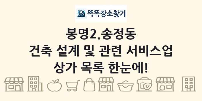 봉명2.송정동 건축 설계 및 관련 서비스업 상가 목록 및 정보