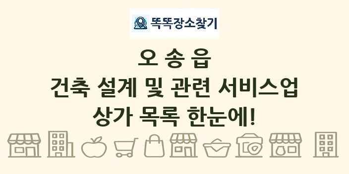 오송읍 건축 설계 및 관련 서비스업 상가 목록 및 정보