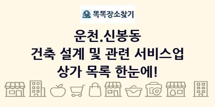 운천.신봉동 건축 설계 및 관련 서비스업 상가 목록 및 정보