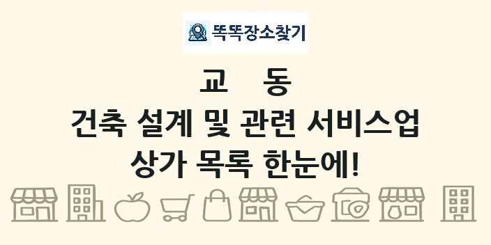 교동 건축 설계 및 관련 서비스업 상가 목록 및 정보
