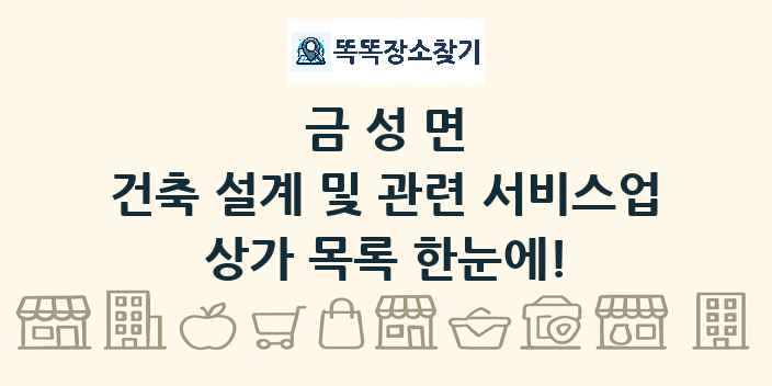 금성면 건축 설계 및 관련 서비스업 상가 목록 및 정보