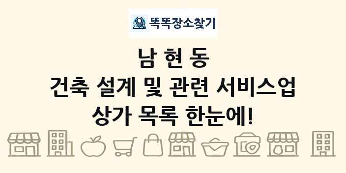 남현동 건축 설계 및 관련 서비스업 상가 목록 및 정보