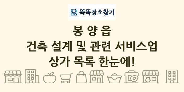 봉양읍 건축 설계 및 관련 서비스업 상가 목록 및 정보