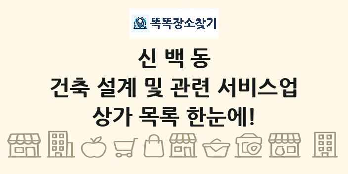 신백동 건축 설계 및 관련 서비스업 상가 목록 및 정보