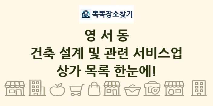영서동 건축 설계 및 관련 서비스업 상가 목록 및 정보