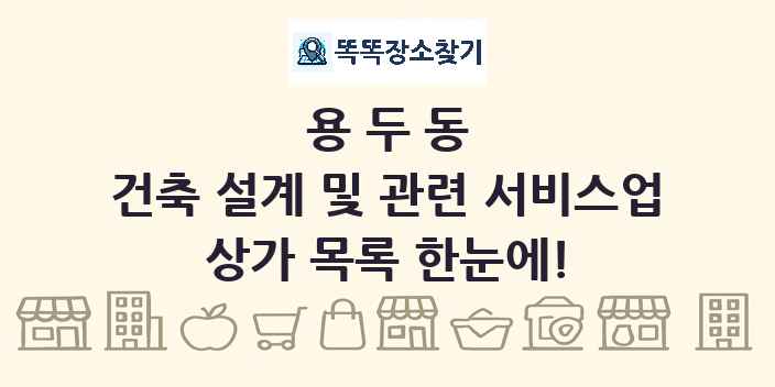용두동 건축 설계 및 관련 서비스업 상가 목록 및 정보