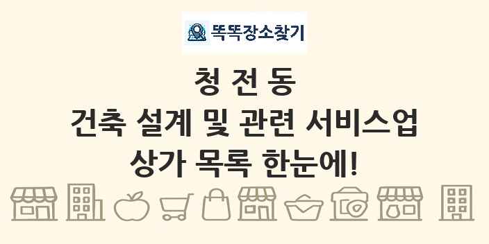 청전동 건축 설계 및 관련 서비스업 상가 목록 및 정보