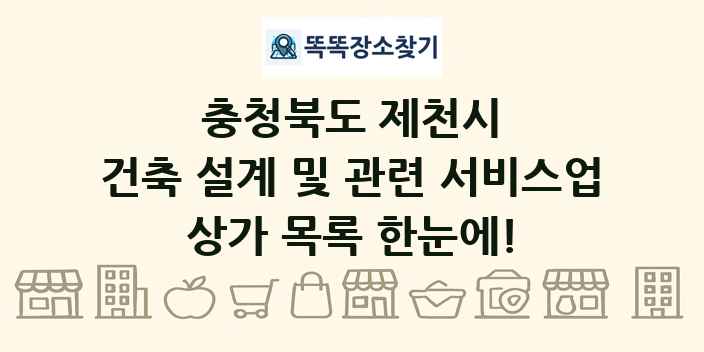 충청북도 제천시 건축 설계 및 관련 서비스업 상가 목록 및 정보
