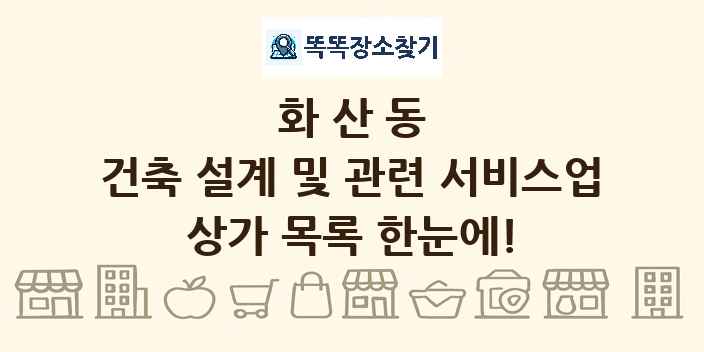 화산동 건축 설계 및 관련 서비스업 상가 목록 및 정보