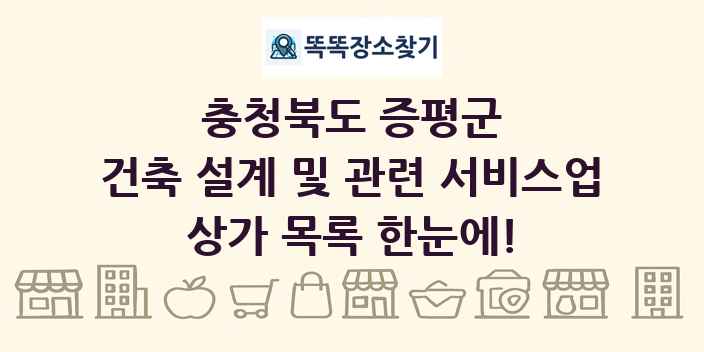 충청북도 증평군 건축 설계 및 관련 서비스업 상가 목록 및 정보