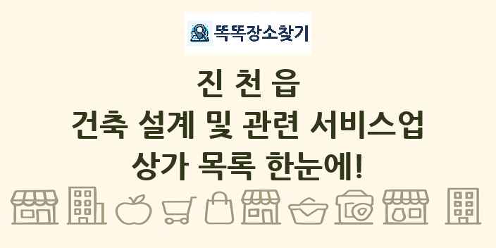 진천읍 건축 설계 및 관련 서비스업 상가 목록 및 정보