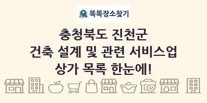 충청북도 진천군 건축 설계 및 관련 서비스업 상가 목록 및 정보