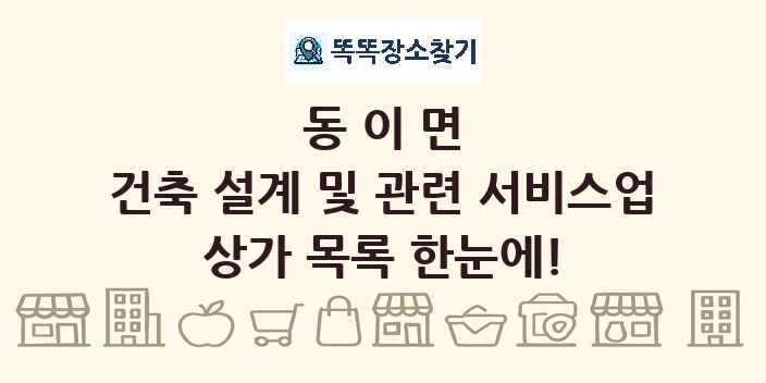 동이면 건축 설계 및 관련 서비스업 상가 목록 및 정보