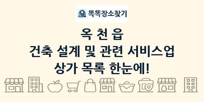 옥천읍 건축 설계 및 관련 서비스업 상가 목록 및 정보