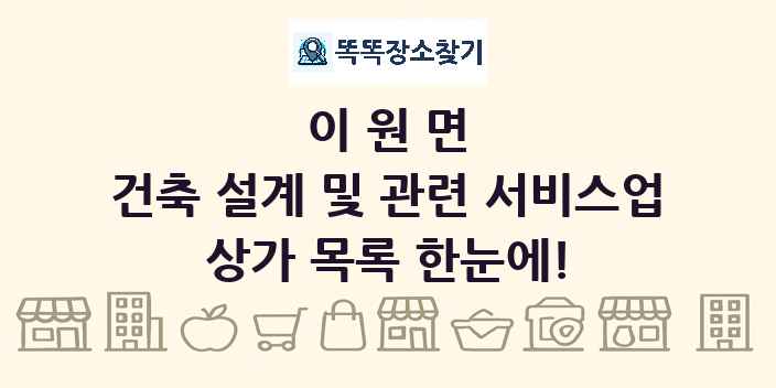이원면 건축 설계 및 관련 서비스업 상가 목록 및 정보