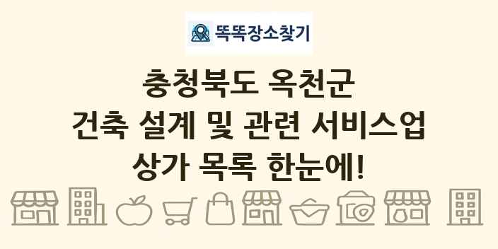 충청북도 옥천군 건축 설계 및 관련 서비스업 상가 목록 및 정보