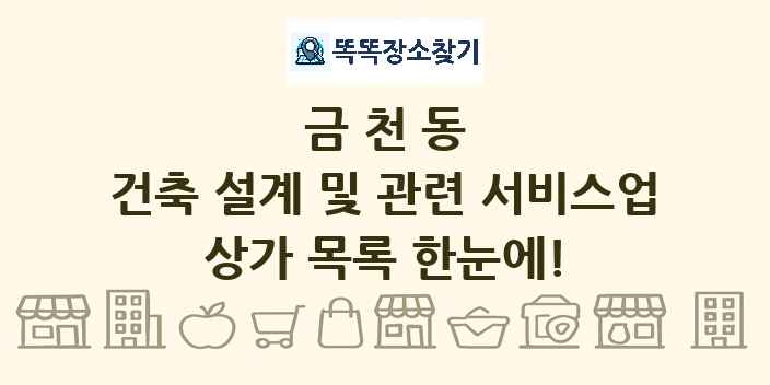 금천동 건축 설계 및 관련 서비스업 상가 목록 및 정보
