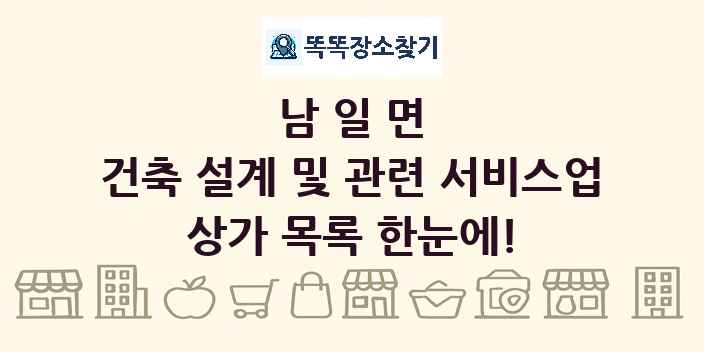 남일면 건축 설계 및 관련 서비스업 상가 목록 및 정보
