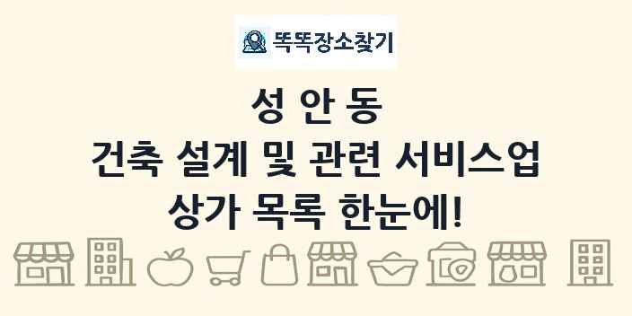 성안동 건축 설계 및 관련 서비스업 상가 목록 및 정보