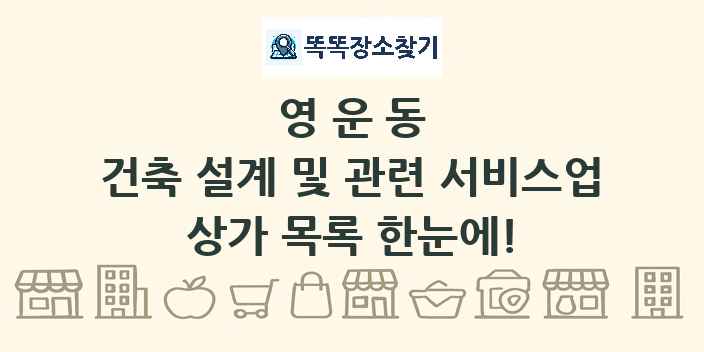 영운동 건축 설계 및 관련 서비스업 상가 목록 및 정보