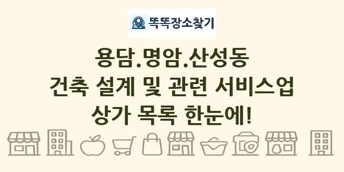 용담.명암.산성동 건축 설계 및 관련 서비스업 상가 목록 및 정보