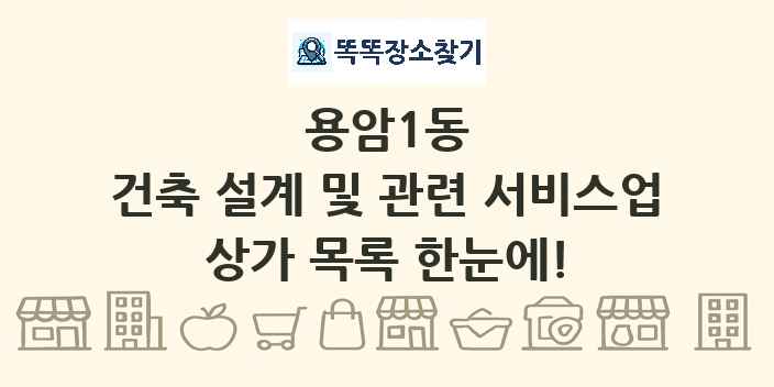 용암1동 건축 설계 및 관련 서비스업 상가 목록 및 정보