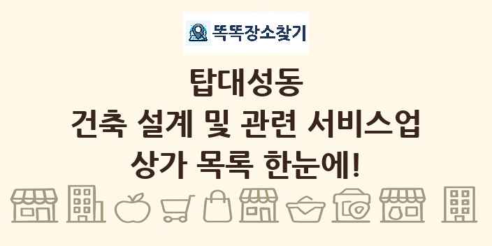탑대성동 건축 설계 및 관련 서비스업 상가 목록 및 정보